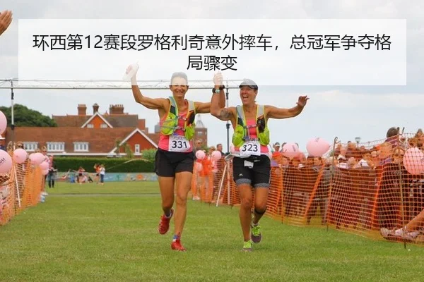 huan-xi-di-sai-duan-luo-ge-li-qi-yi-wai-shuai-che-zong-guan-jun-zheng-duo-ge-ju-zhou-bian-2-451.jpg