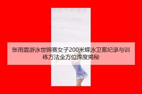 zhang-yu-fei-you-yong-shi-jin-sai-nv-zi-mi-die-yong-wei-mian-ji-lu-yu-xun-lian-fang-fa-quan-fang-wei-shen-du-jie-mi-2-659.jpg