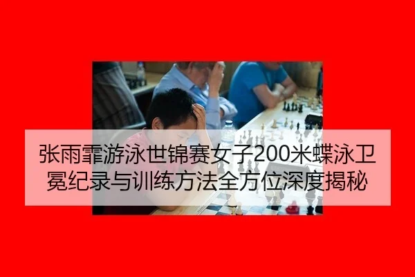 zhang-yu-fei-you-yong-shi-jin-sai-nv-zi-mi-die-yong-wei-mian-ji-lu-yu-xun-lian-fang-fa-quan-fang-wei-shen-du-jie-mi-3-727.jpg