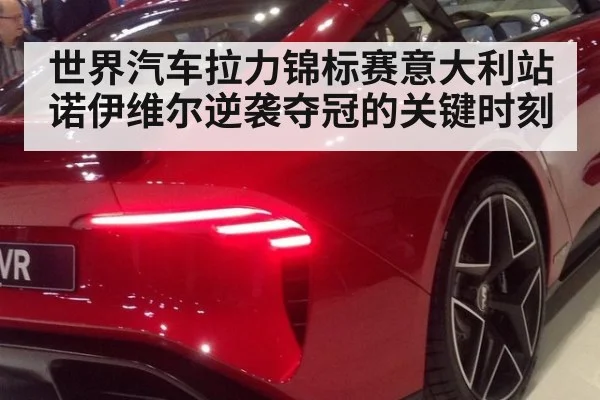 世界汽车拉力锦标赛意大利站诺伊维尔逆袭夺冠的关键时刻