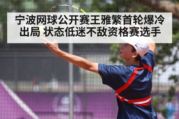 宁波网球公开赛王雅繁首轮爆冷出局 状态低迷不敌资格赛选手