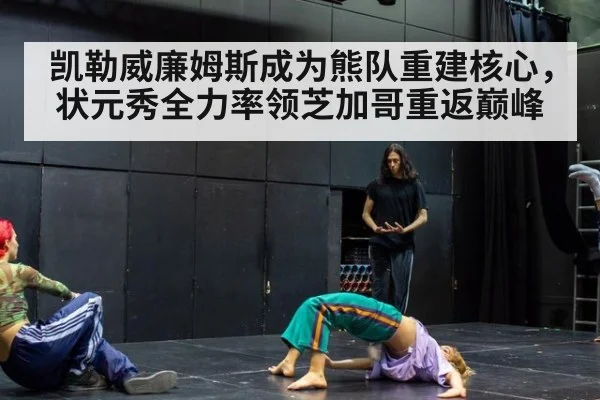 凯勒威廉姆斯成为熊队重建核心，状元秀全力率领芝加哥重返巅峰