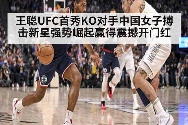王聪UFC首秀KO对手中国女子搏击新星强势崛起赢得震撼开门红